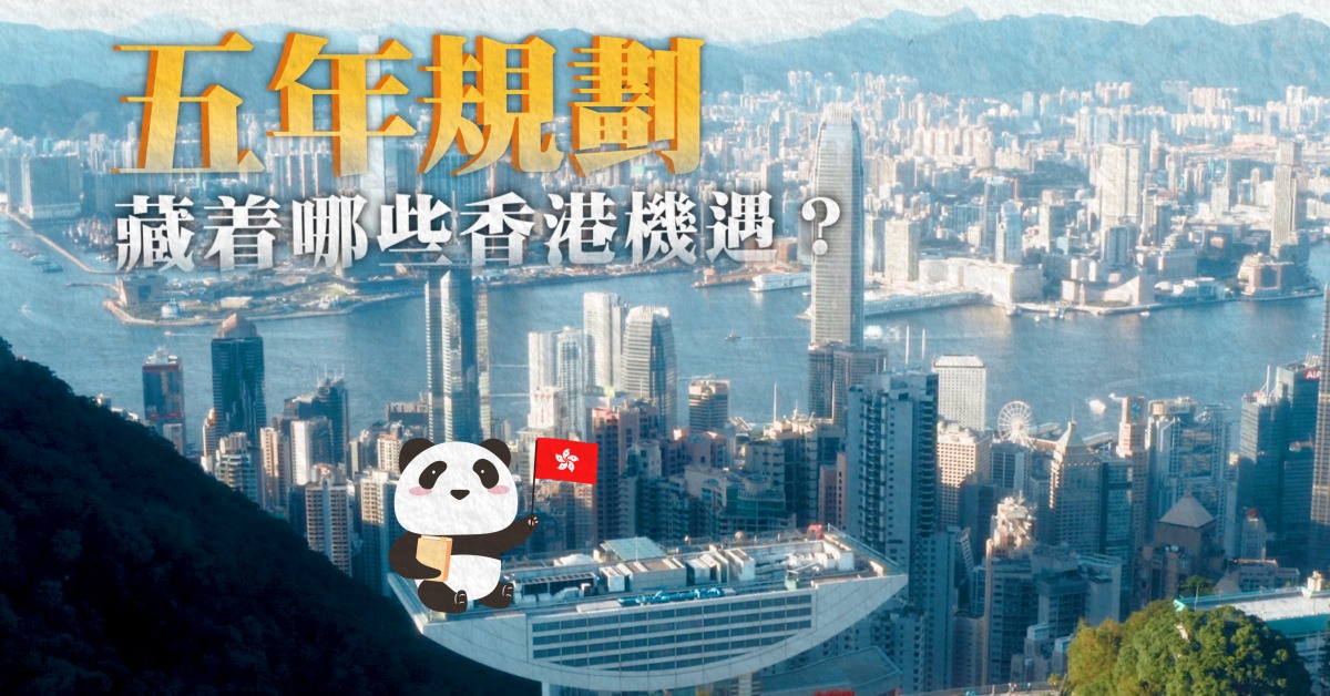 香港五年規劃