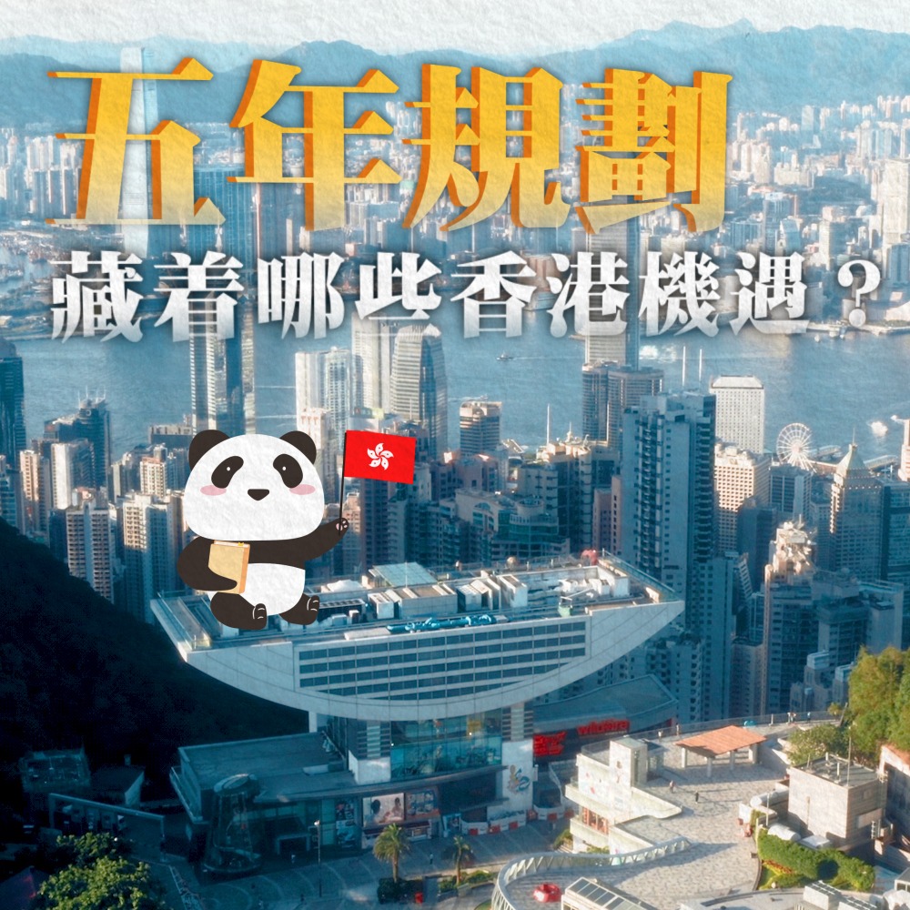香港五年規劃
