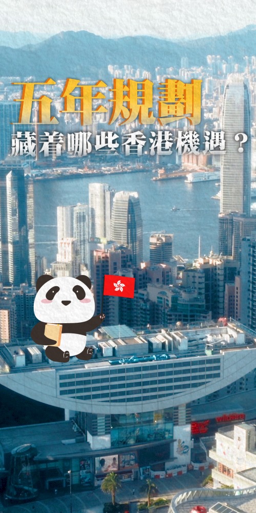 香港五年規劃