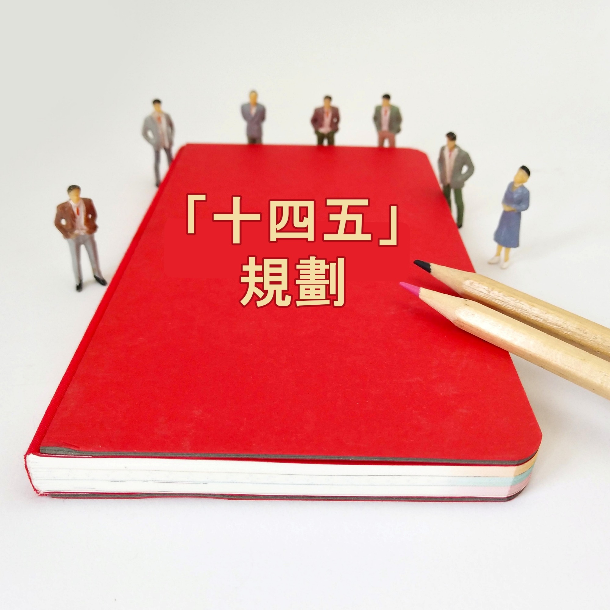十四五入门篇｜一图看懂 “十四五”规划如何诞生 十四五规划 更多专题 当代中国 