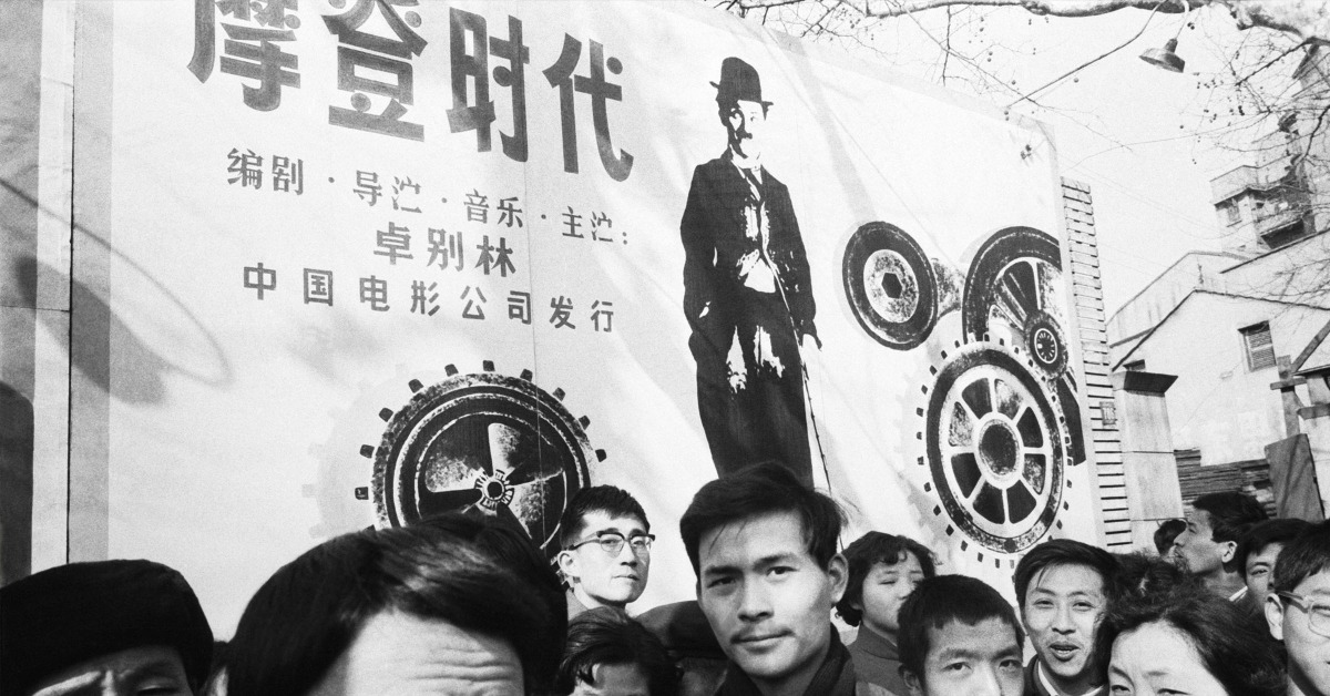 當代中國-改革開文-差利卓別靈