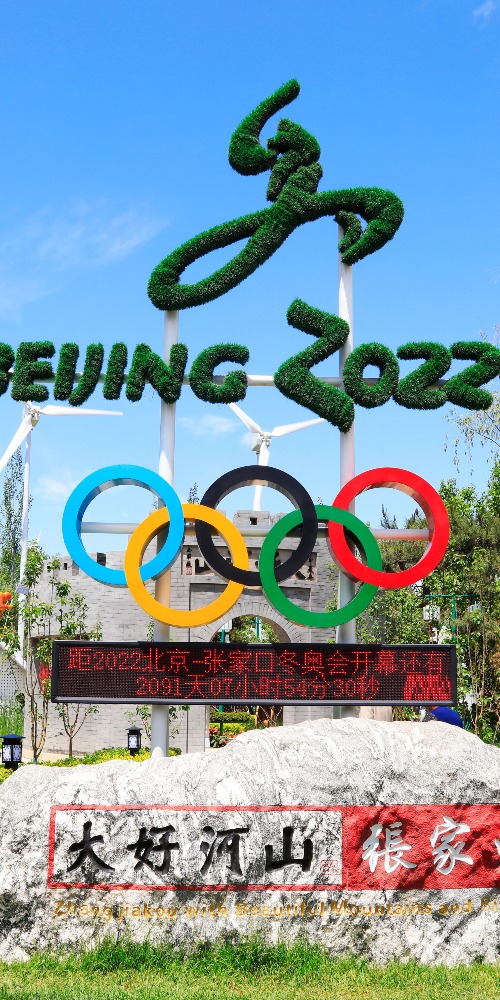 当代中国-中青时评-北京冬奥｜办好冬奥会向世界交出满意答卷