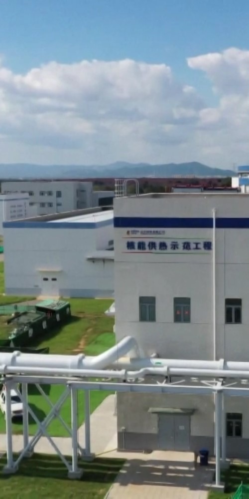 當代中國-今日焦點-碳達峰碳中和｜山東海陽核能供暖項目投產開拓減排減碳先河