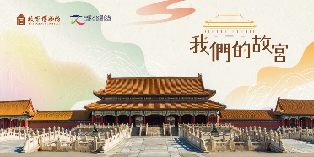北京故宮博物院與團結香港基金旗下中國文化研究院合作推出教材