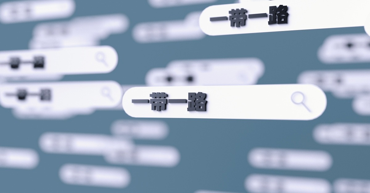 一帶一路背景