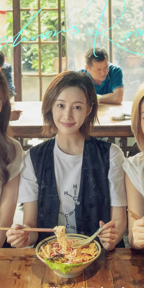 當代中國－影視時尚－愛很美味