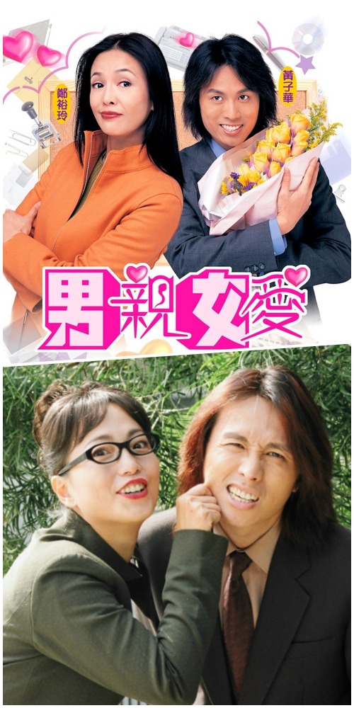 黄子华郑裕玲-男亲女爱-TVB翡翠台剧集-经典角色