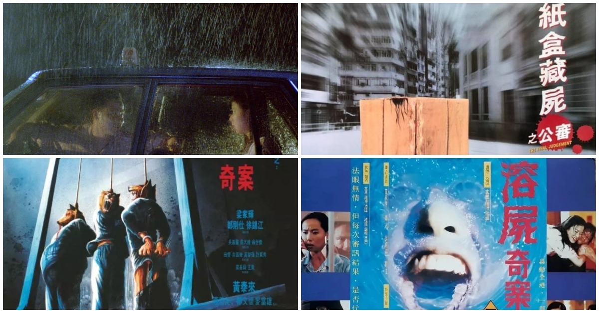 《羔羊醫生》、《紙盒藏屍之公審》 、《三狼奇案》、《溶屍奇案》