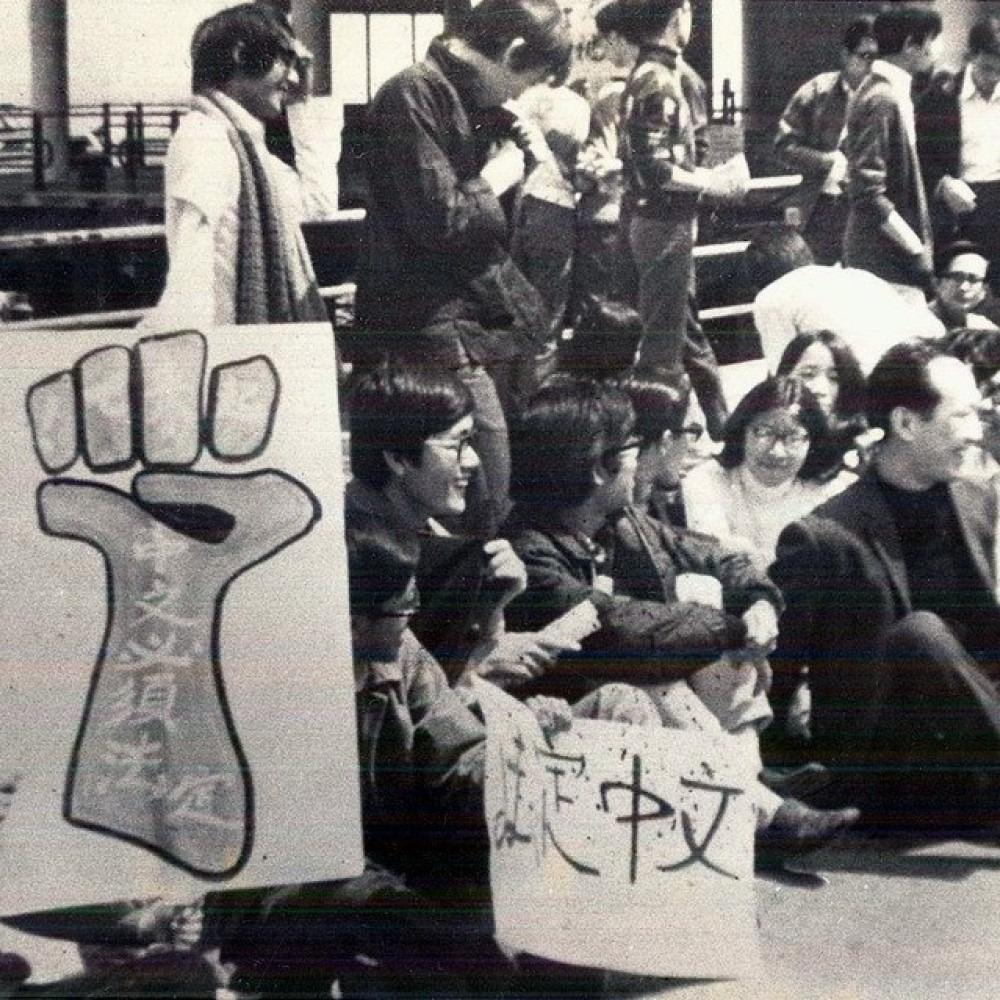 香港歷史上的中文運動爭取中文成法定語文| 飛凡香港| 樂活灣區| 當代中國