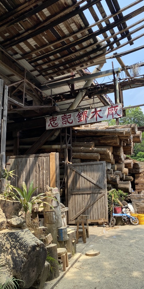 志記鎅木廠及負責人王鴻權