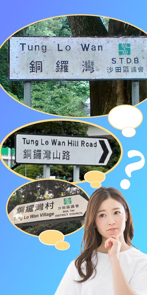 沙田大围铜锣湾、铜锣湾山路、铜锣湾村