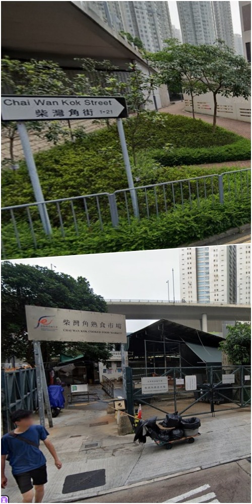 柴湾角街、柴湾角熟食市场