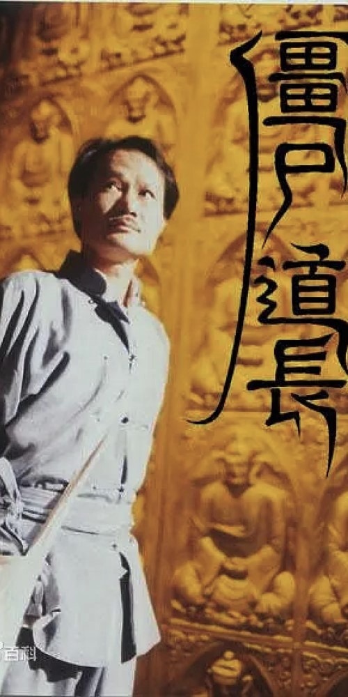 電影《殭屍道長》 林正英 錢小豪 許冠英