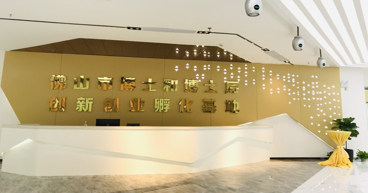 當代中國-粵港澳大灣區-樂活灣區-一小時生活圈-佛山市博士博士後創新業孵化基地cover