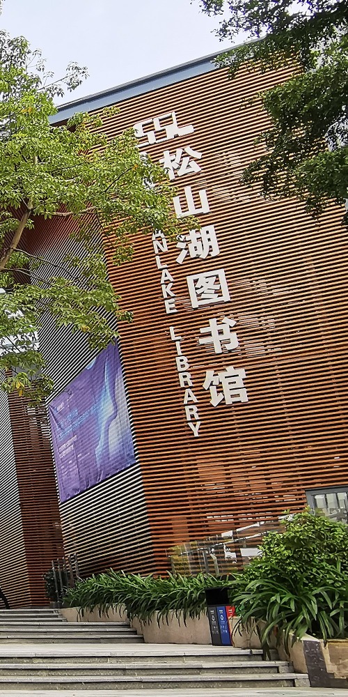 當代中國-粵港澳大灣區-樂活灣區-一小時生活圈-松山湖圖書館cover