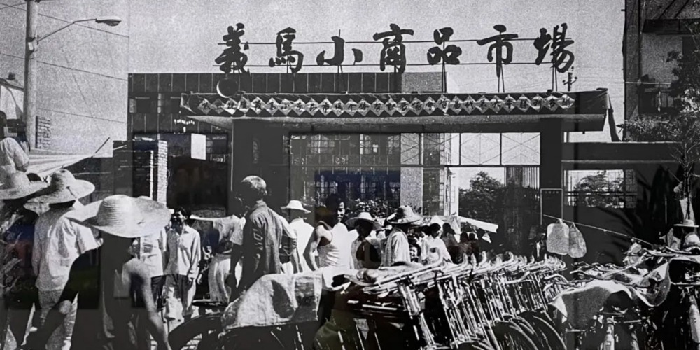 當代中國-改革開放-義烏小商品市場蛻變史
