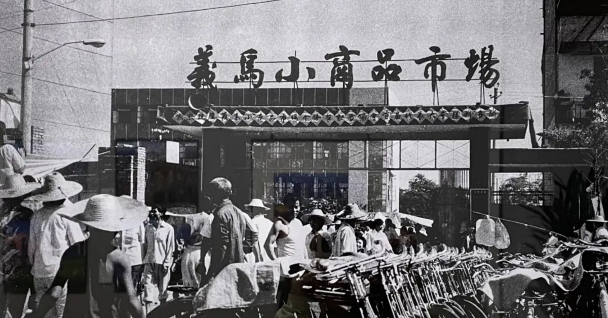 當代中國-改革開放-義烏小商品市場蛻變史