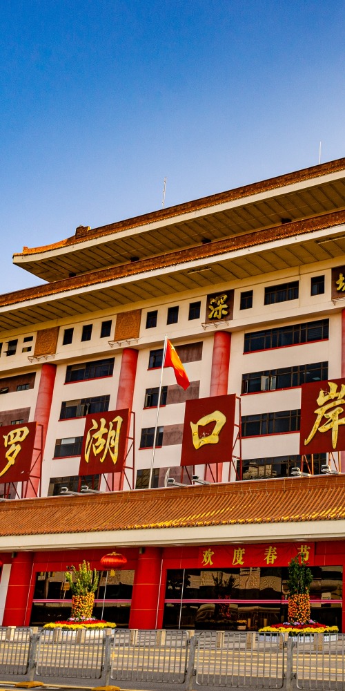 當代中國-改革開放-羅湖口岸的改革開放故事