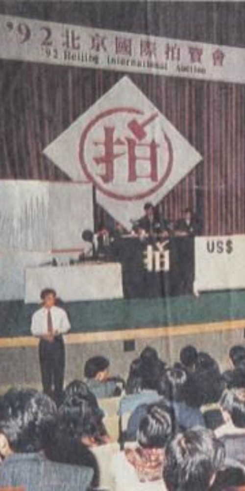 92北京國際拍賣會