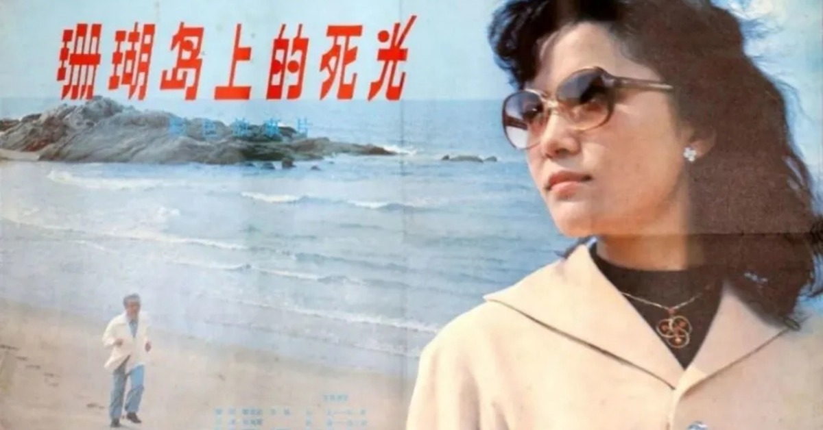 珊瑚島上的死光