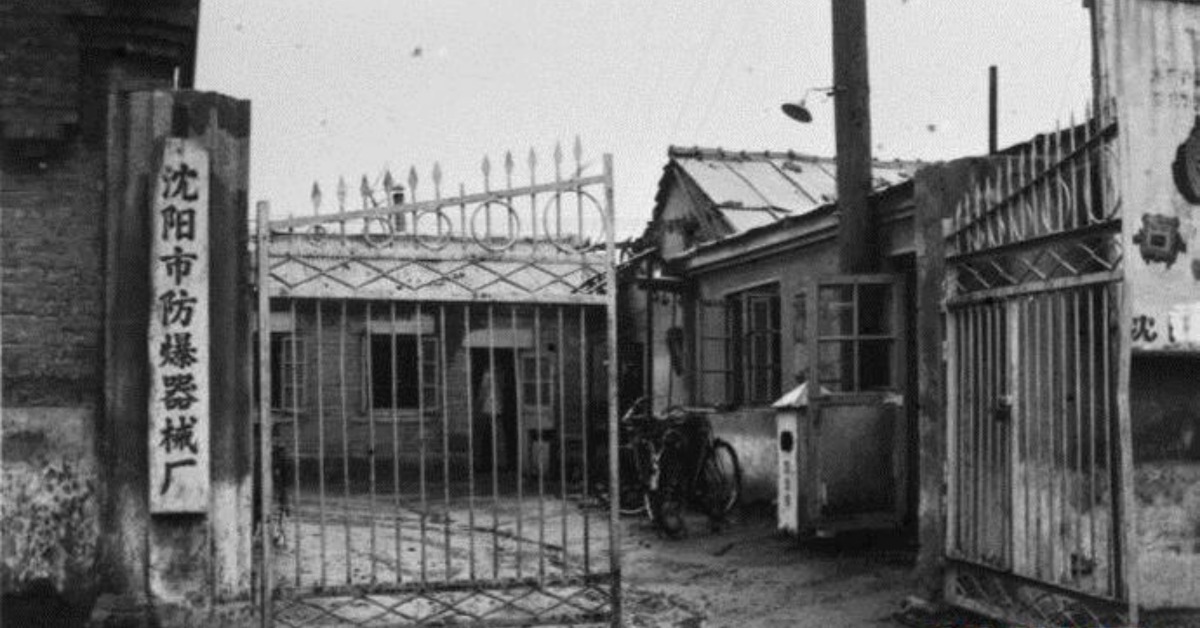 沈阳防爆器械厂