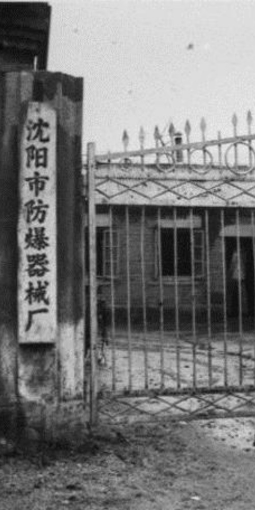 沈阳防爆器械厂