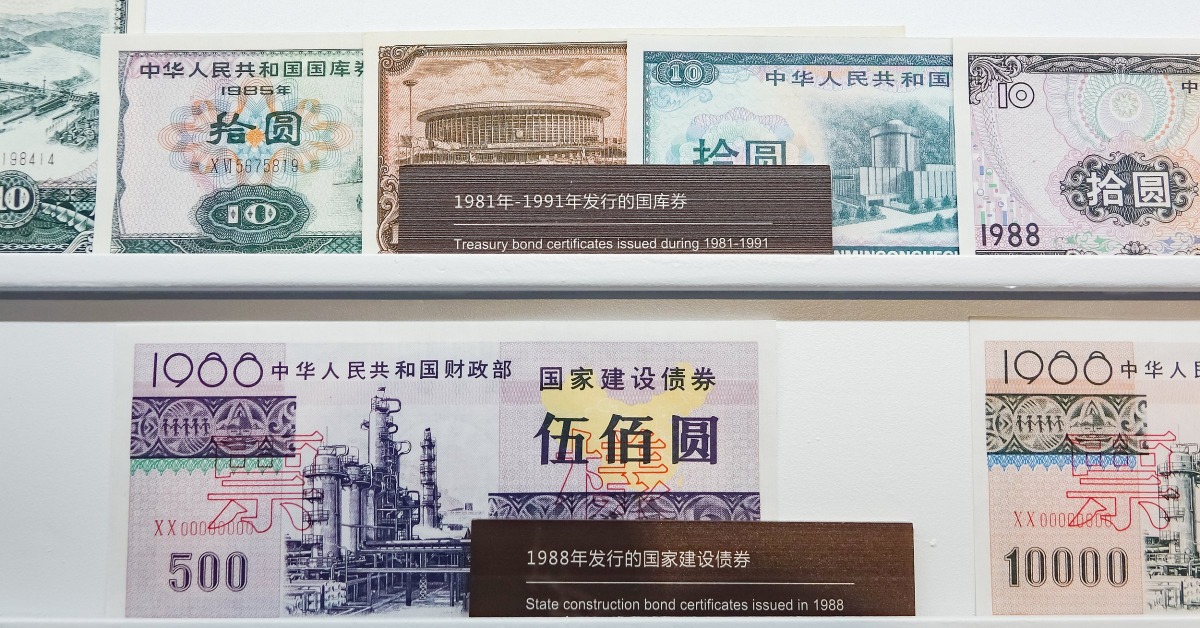 中國曾經發行過的國庫券實物