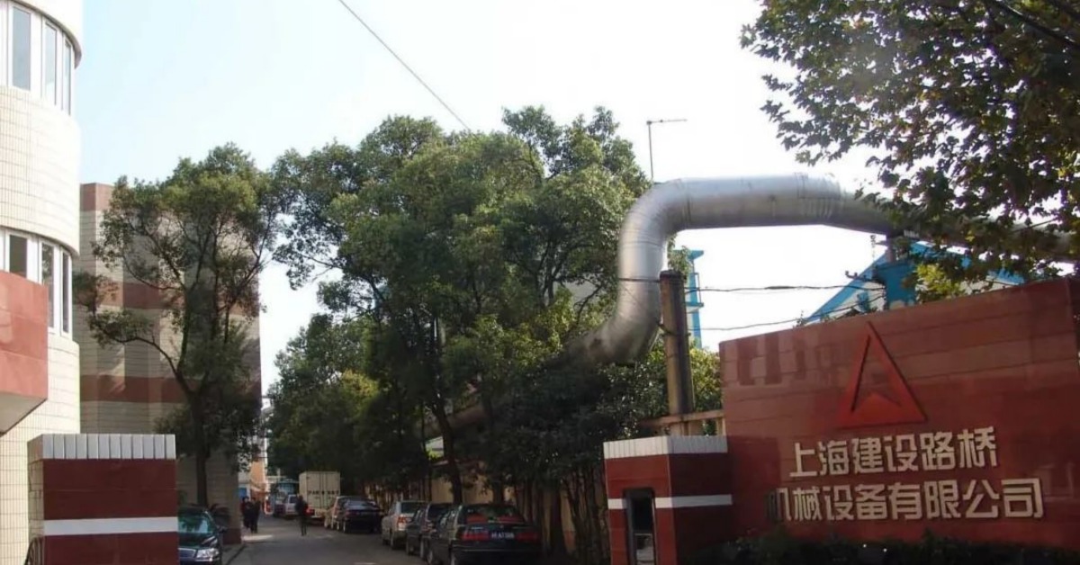 上海建設機器廠