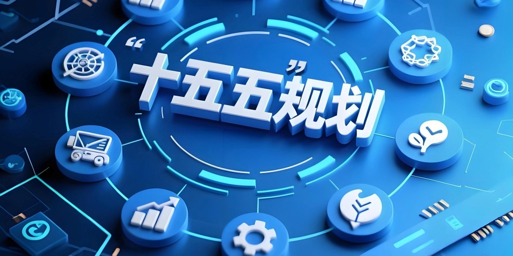 十五五规划|从一五到十五五:“五年规划”中的新中国发展史 | 十五五规划 | 国情专题 | 当代中国