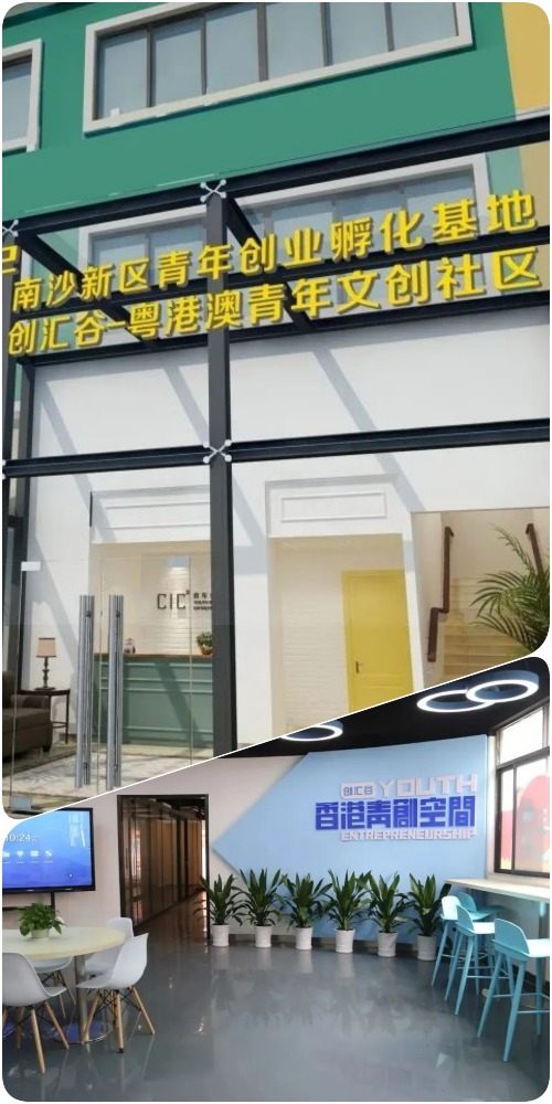在2015年成立的创汇谷，到今天已是一个具规模的创新创业基地。创汇谷集交流、实习、就业、创业、置业于一身，从学生阶段开始一步步培养港澳青年在南沙发展。有文化创意、网络科技、跨境电商等方面。