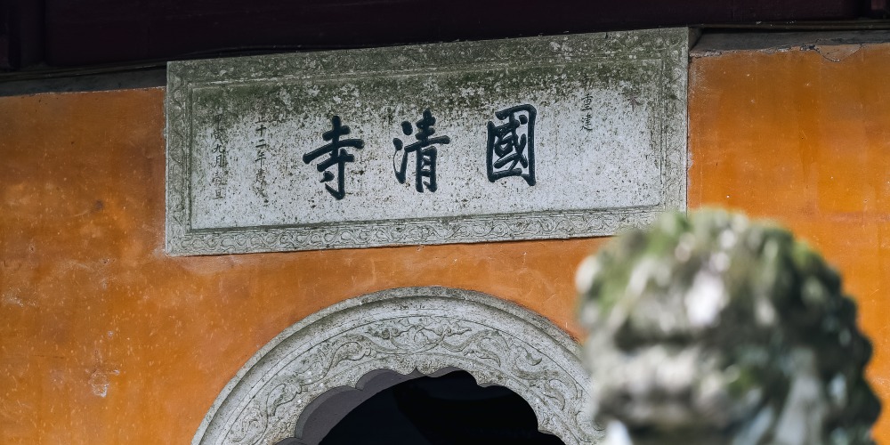 天台山國清寺