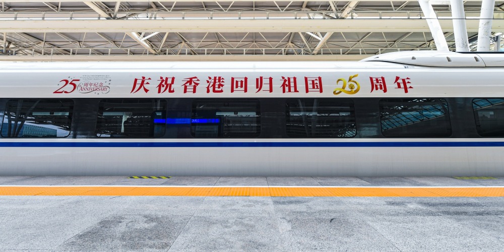 慶祝香港回歸祖國25周年冠名高鐵列車