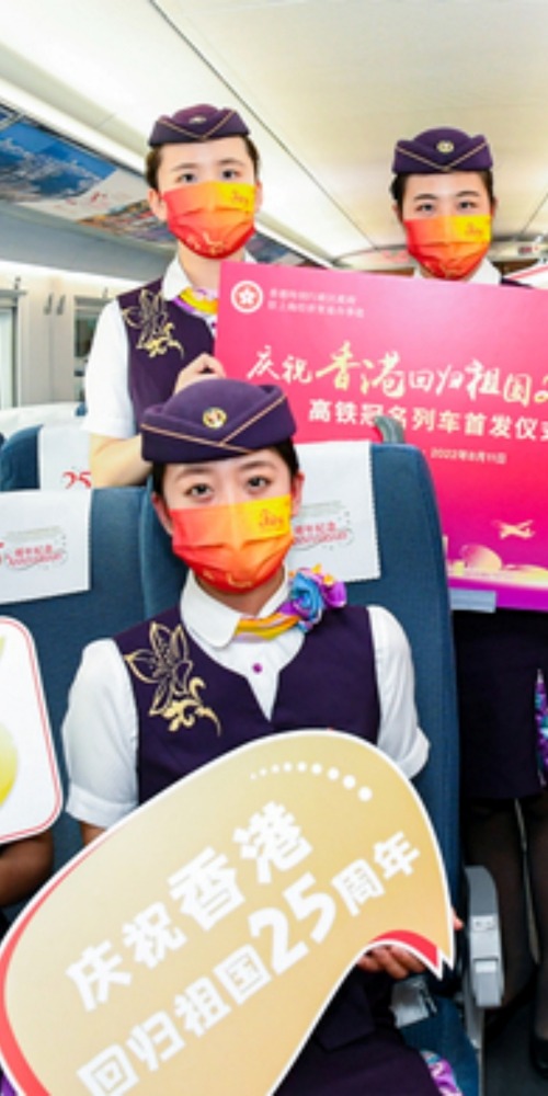 慶祝香港回歸祖國25周年冠名高鐵列車