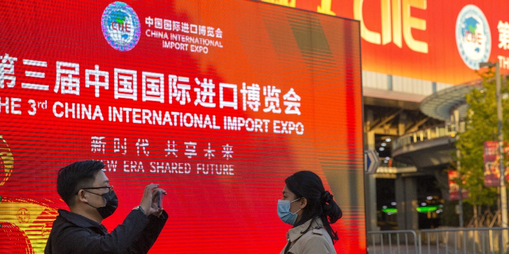 當代中國-中國經濟-第三屆進口博覽會