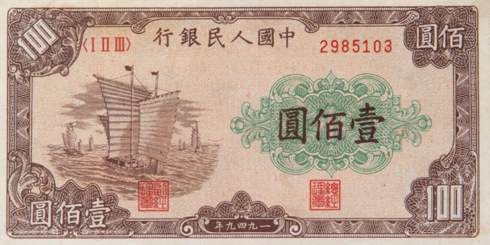 當代中國-當年今日-人民幣發行