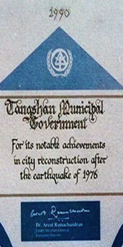 当代中国-当年今日-唐山