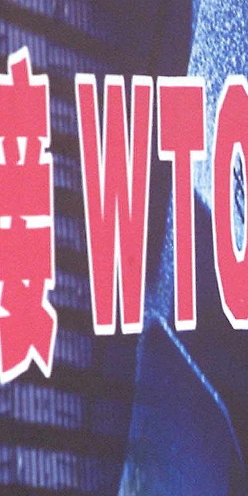 當代中國-當年今日-加入世貿組織