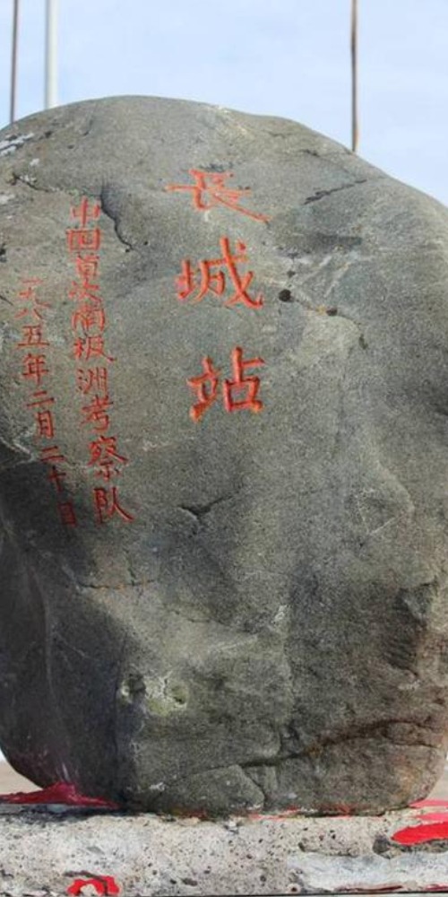 当代中国-当年今日-中国南极长城站