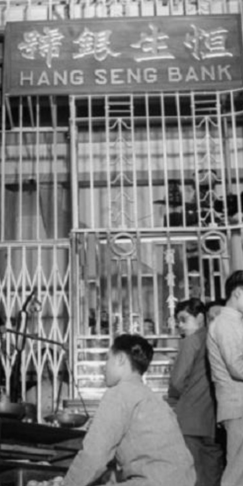當代中國-當年今日-香港恒生銀行