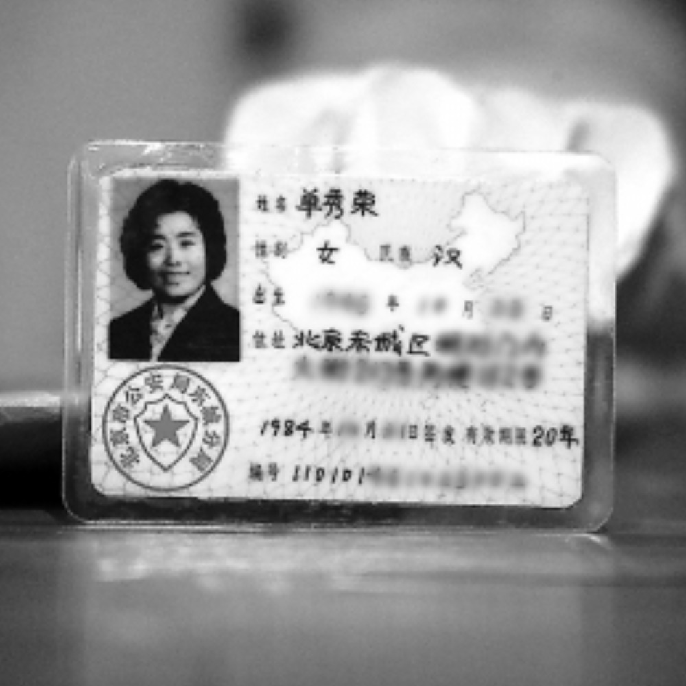 當代中國-當年今日-中國居民身份證