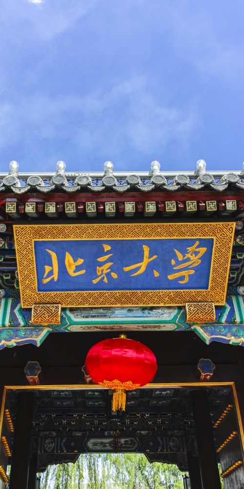 當代中國-當年今日-北京大學