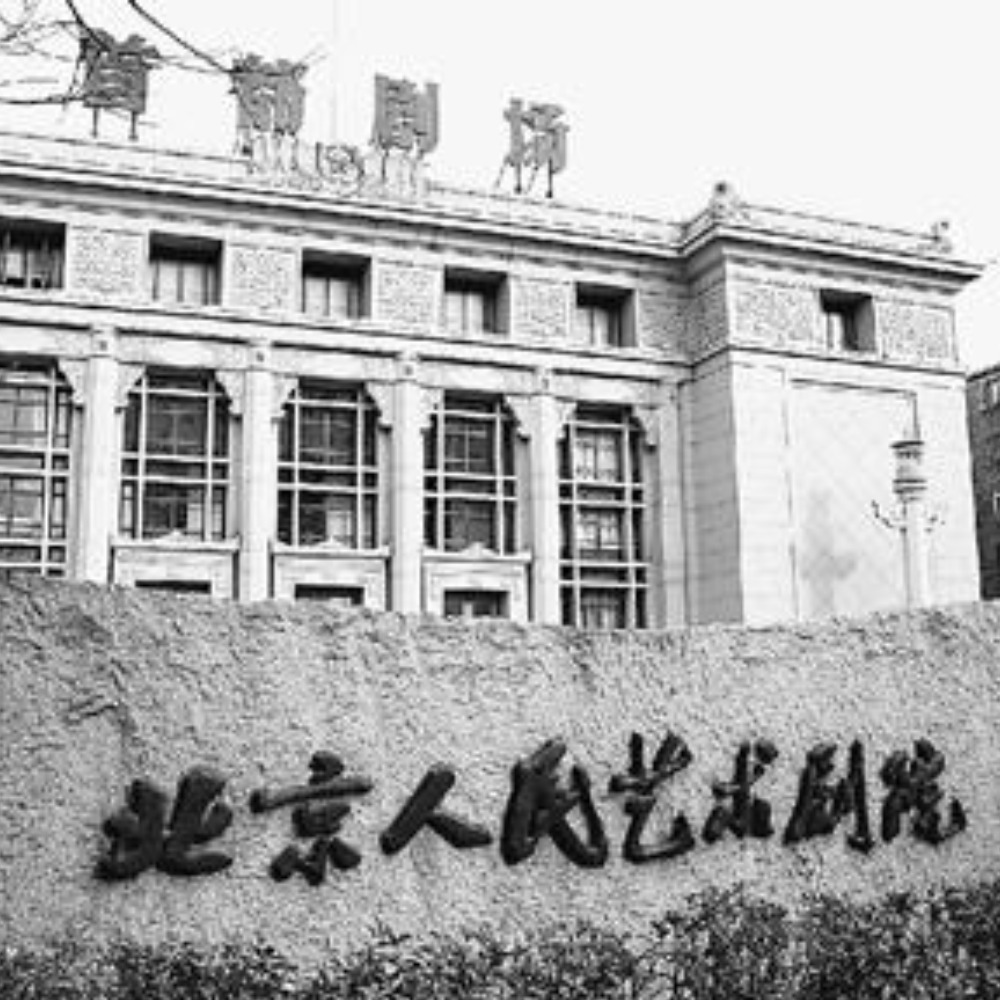當代中國-當年今日-北京人民藝術劇院