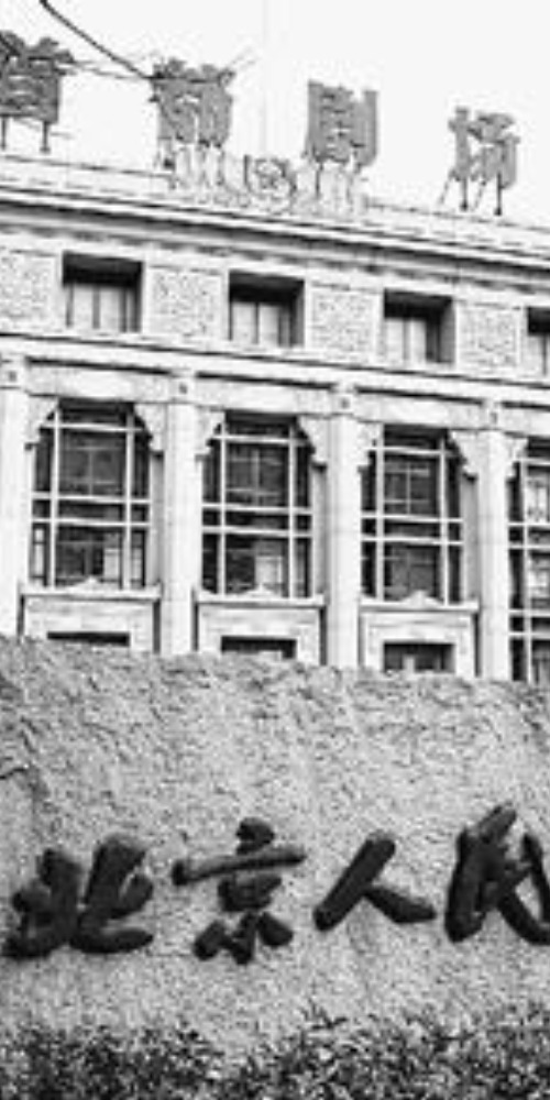 當代中國-當年今日-北京人民藝術劇院