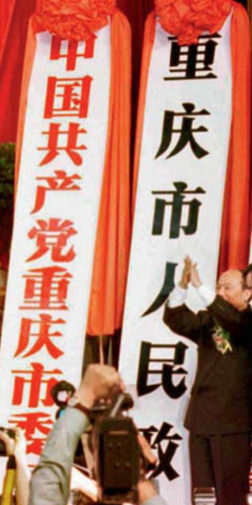 當代中國-當年今日-重慶直轄市