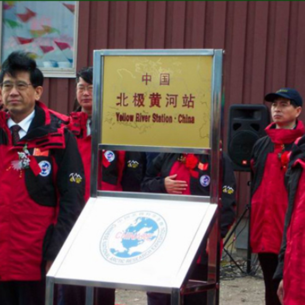 當代中國-當年今日-北極科學考察站