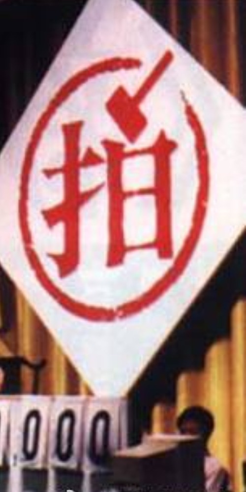 Contemporary China - On This Day - Auction of Joint Venture Enterprise