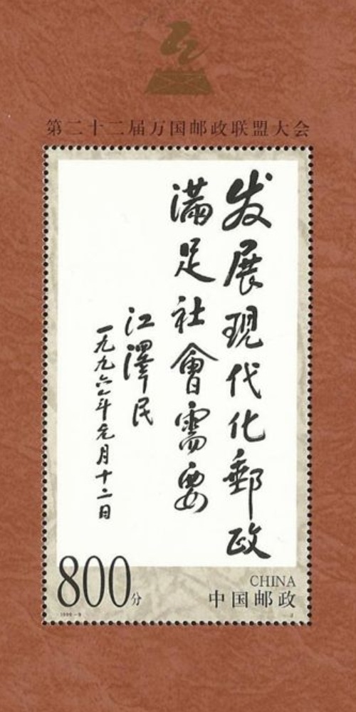 當代中國-當年今日-萬國郵聯大會