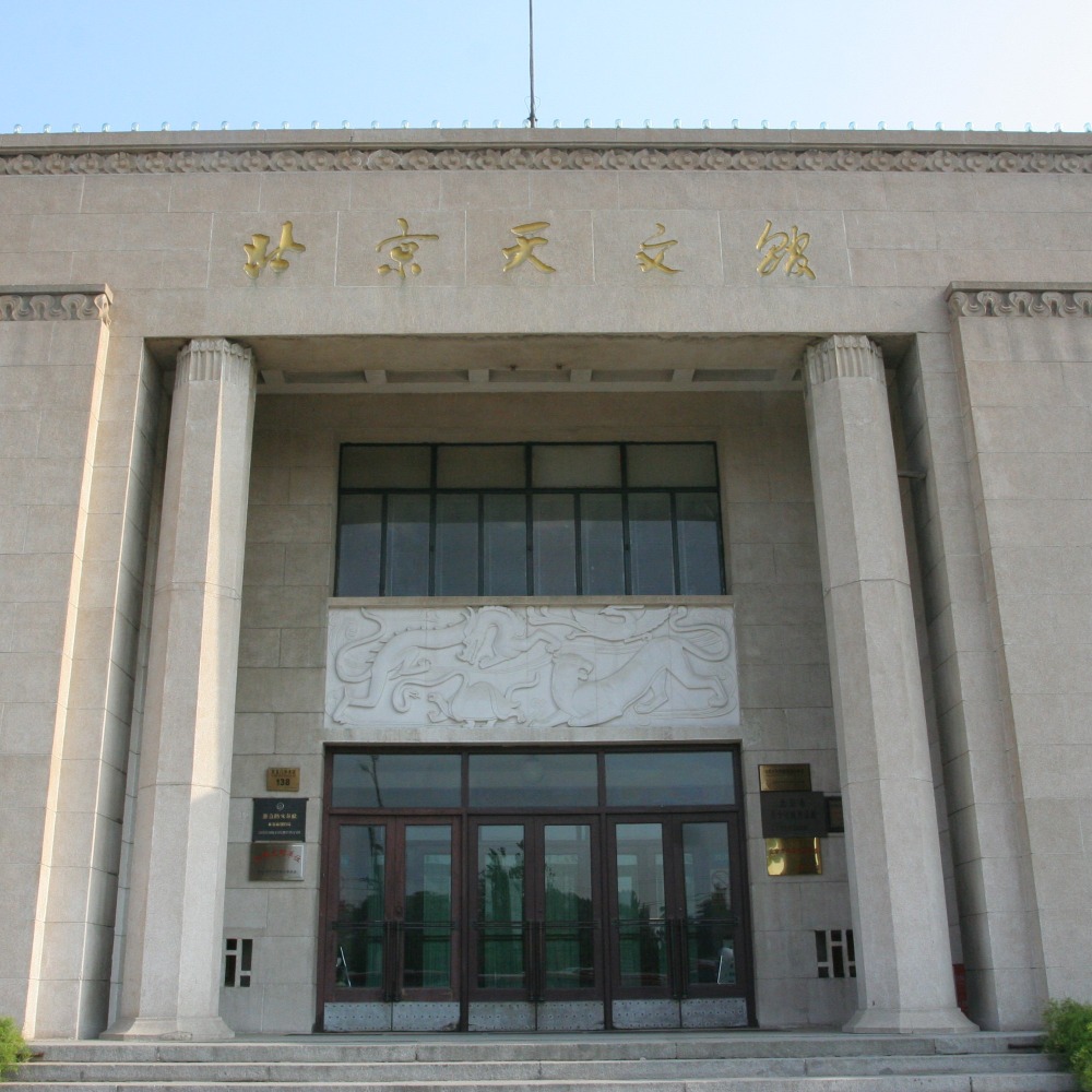 當年今日-1957年9月29日北京天文館命名之爭等同定位之爭