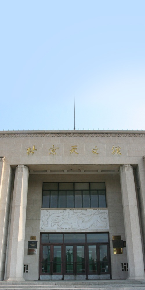 當年今日-1957年9月29日北京天文館命名之爭等同定位之爭