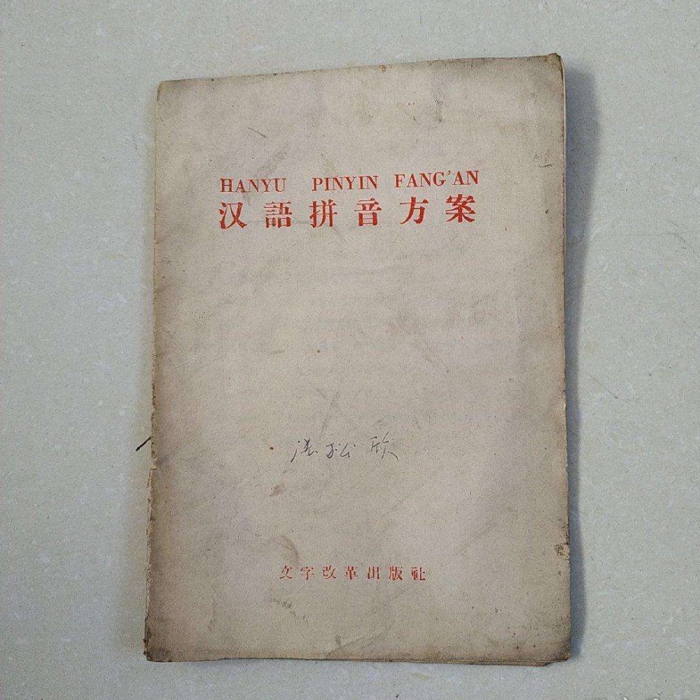 汉语拼音方案》颁布实施| 当年今日| 通识中国| 当代中国